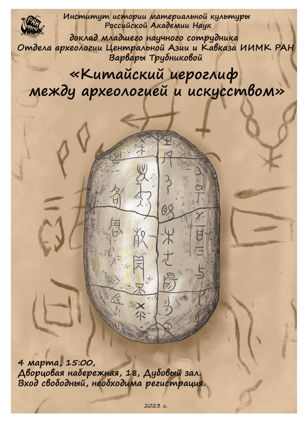 КИТАЙСКИЙ ИЕРОГЛИФ МЕЖДУ АРХЕОЛОГИЕЙ И ИССКУСТВОМ