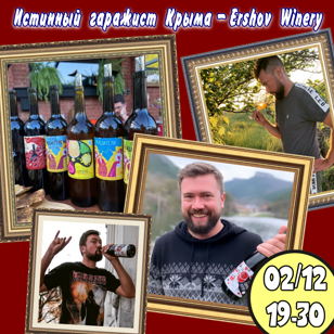ЕршовWinery - истинный гаражист Крыма. V2.0. Проводит сам винодел Игорь Ершов. 18+