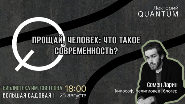 Прощай, человек: что такое современность?