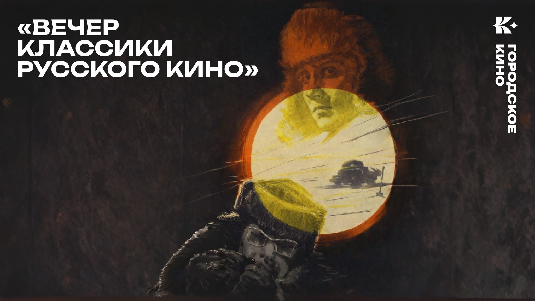 «Вечер классики русского кино»