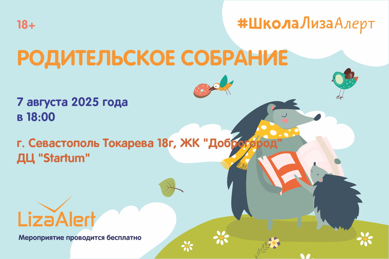 Родительское собрание и беседа для детей
