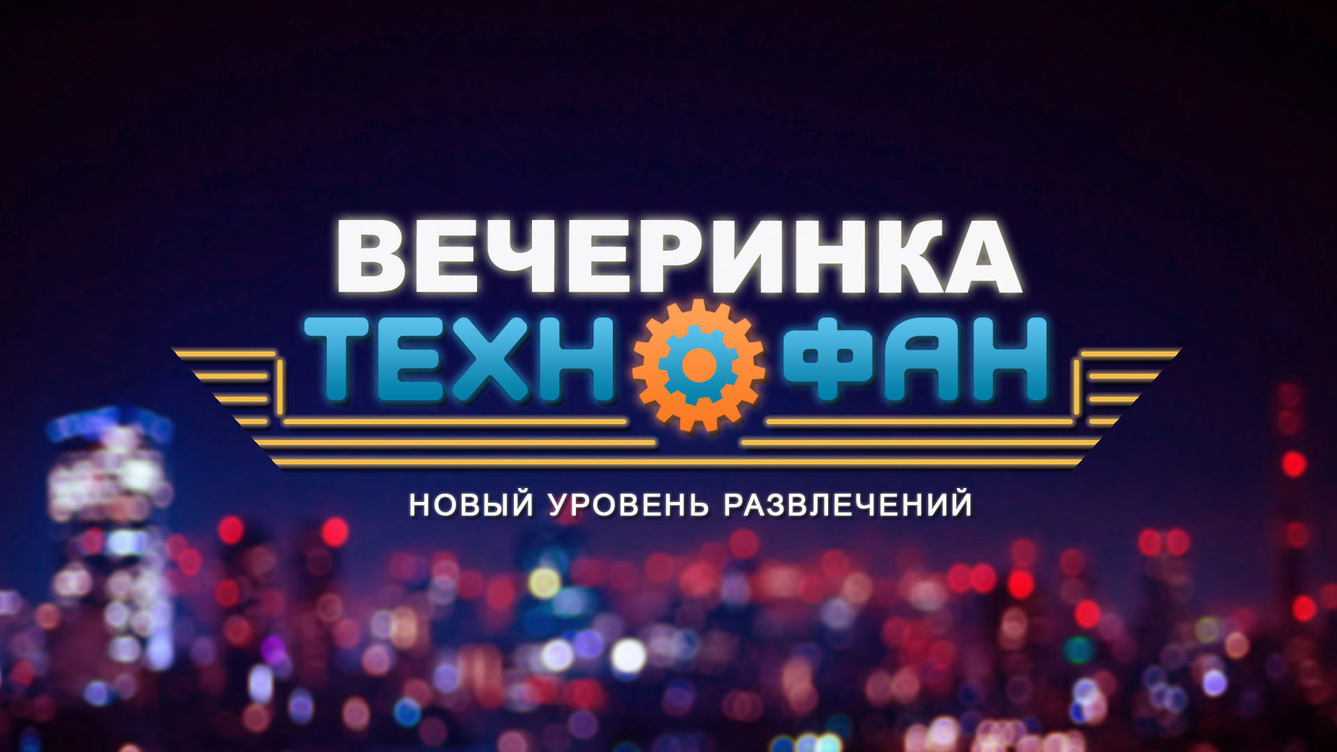 Гаджет-пати