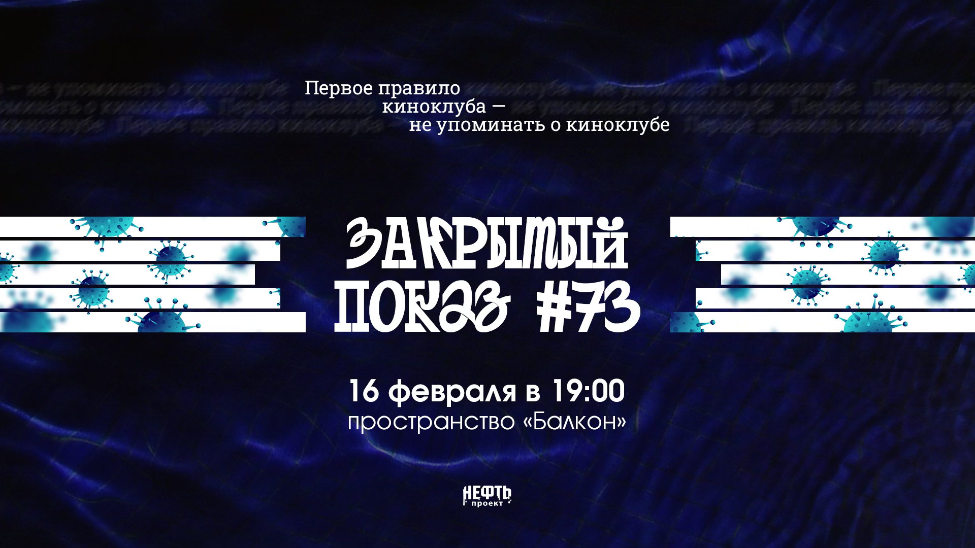 Закрытый показ #73 — в 19:00