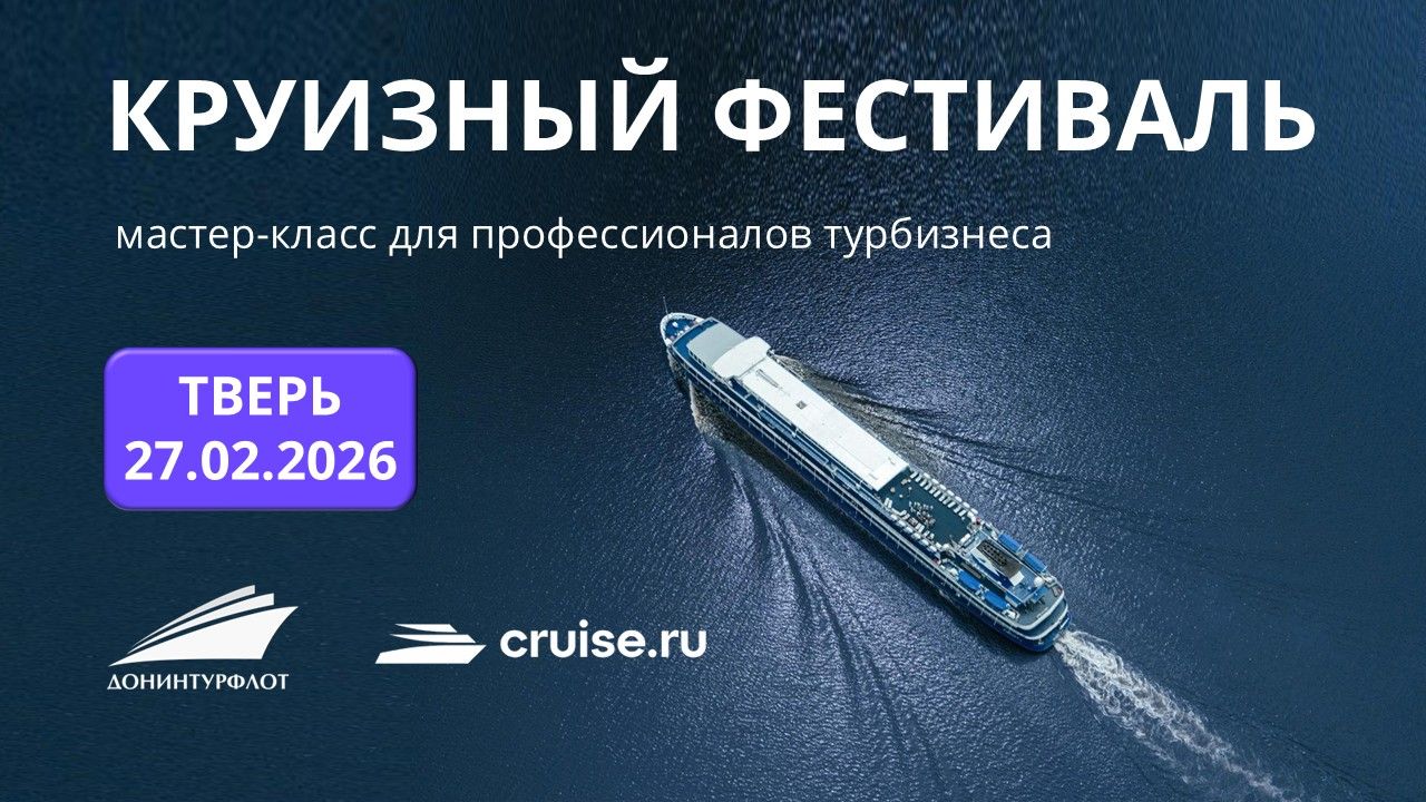 Круизный мастер-класс для профессионалов турбизнеса, г. Тверь