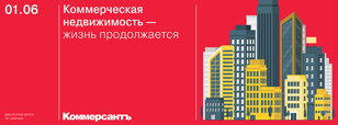 Коммерческая недвижимость — жизнь продолжается