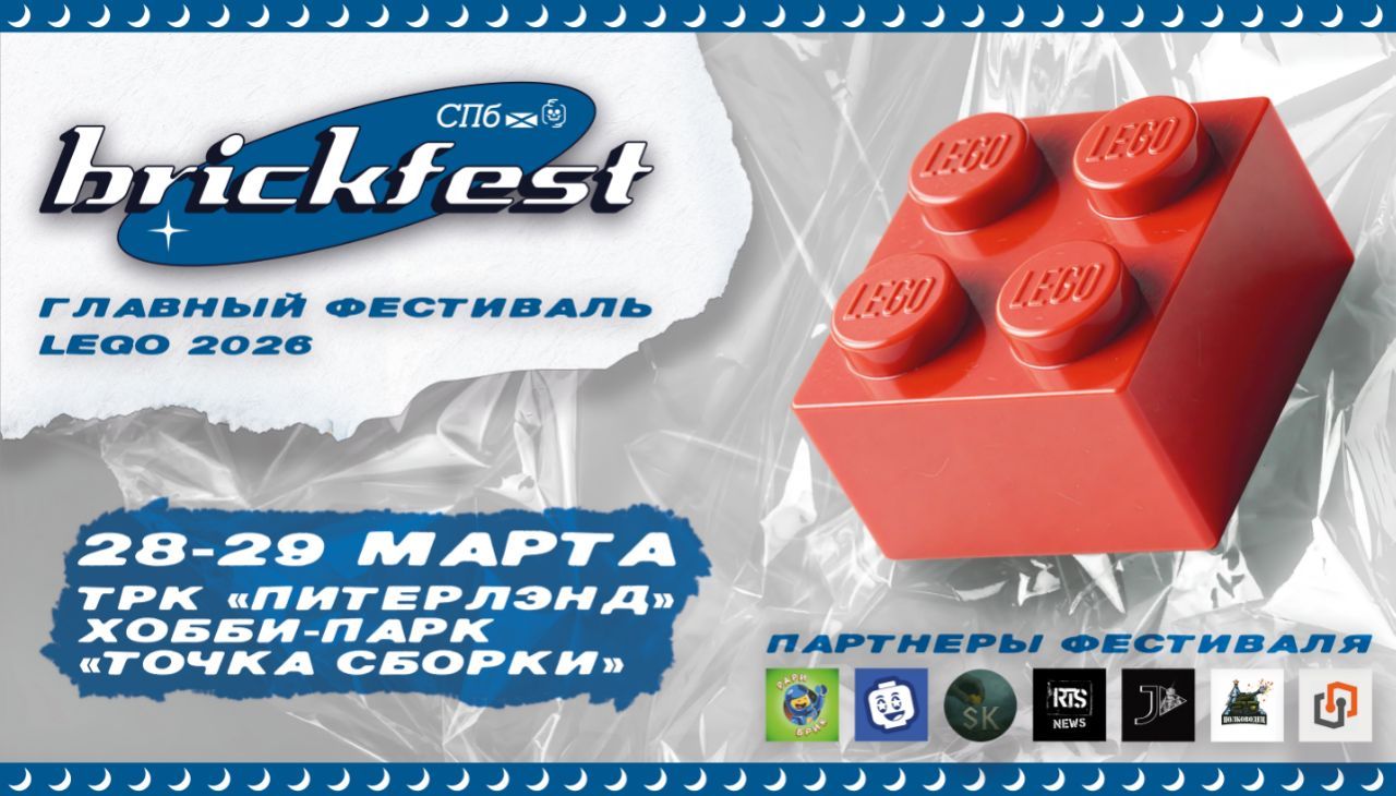 BrickFest I Фестиваль LEGO