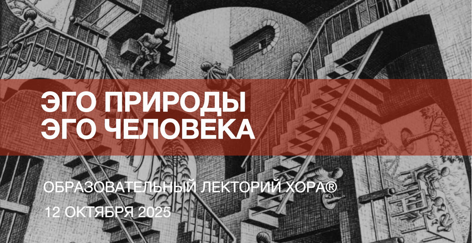 Лекция размышление "Эго Природы. Эго Человека."