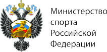 Министерство спорта РФ 