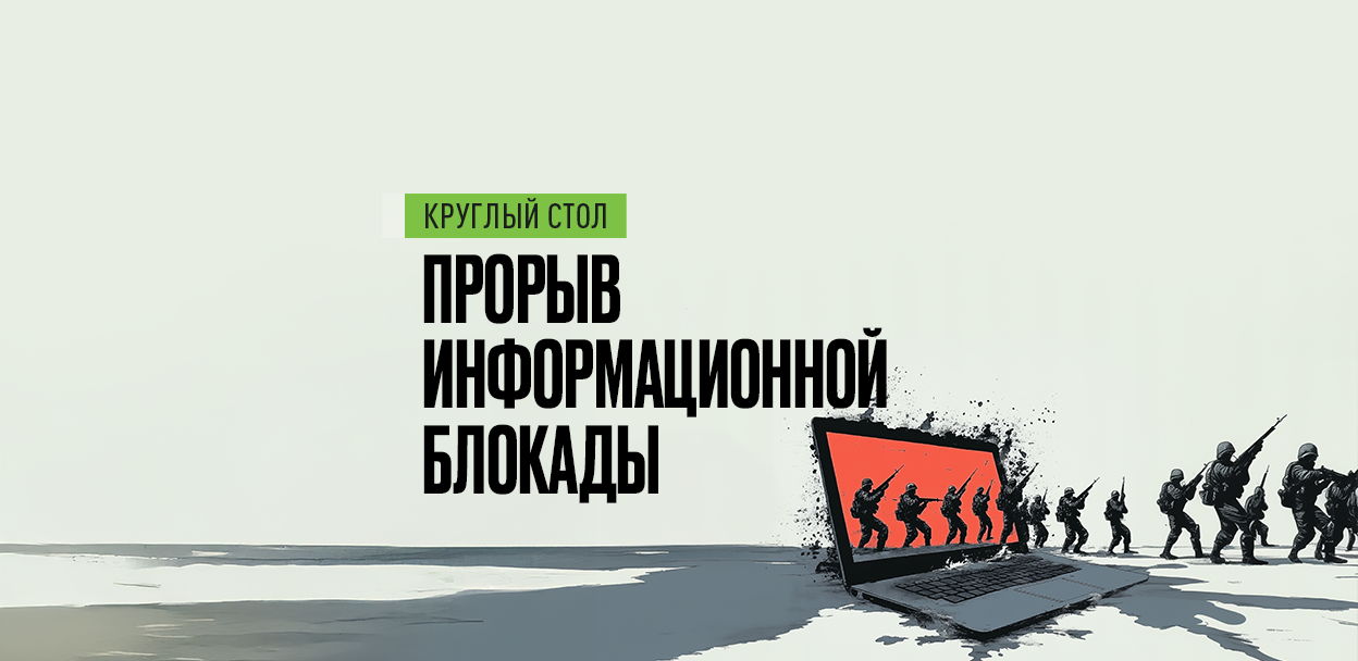 Панельная дискуссия «Прорыв информационной блокады»