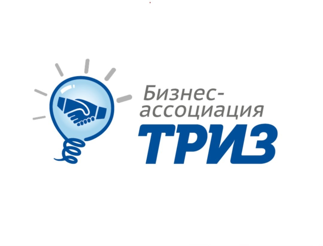 Бизнес - ассоциация "ТРИЗ"