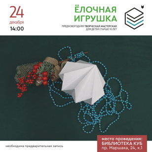 Творческая мастерская "Ёлочная игрушка", для детей старше 10 лет