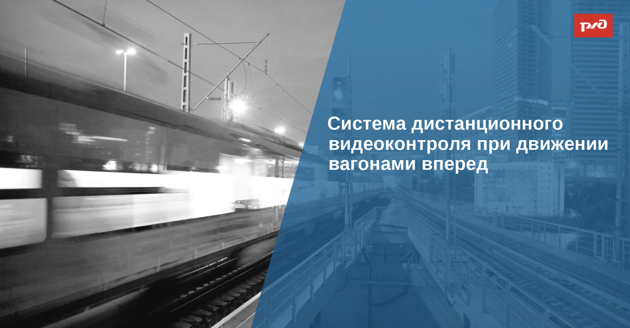 Презентация технологического запроса ОАО «РЖД» совместно с НАТТ