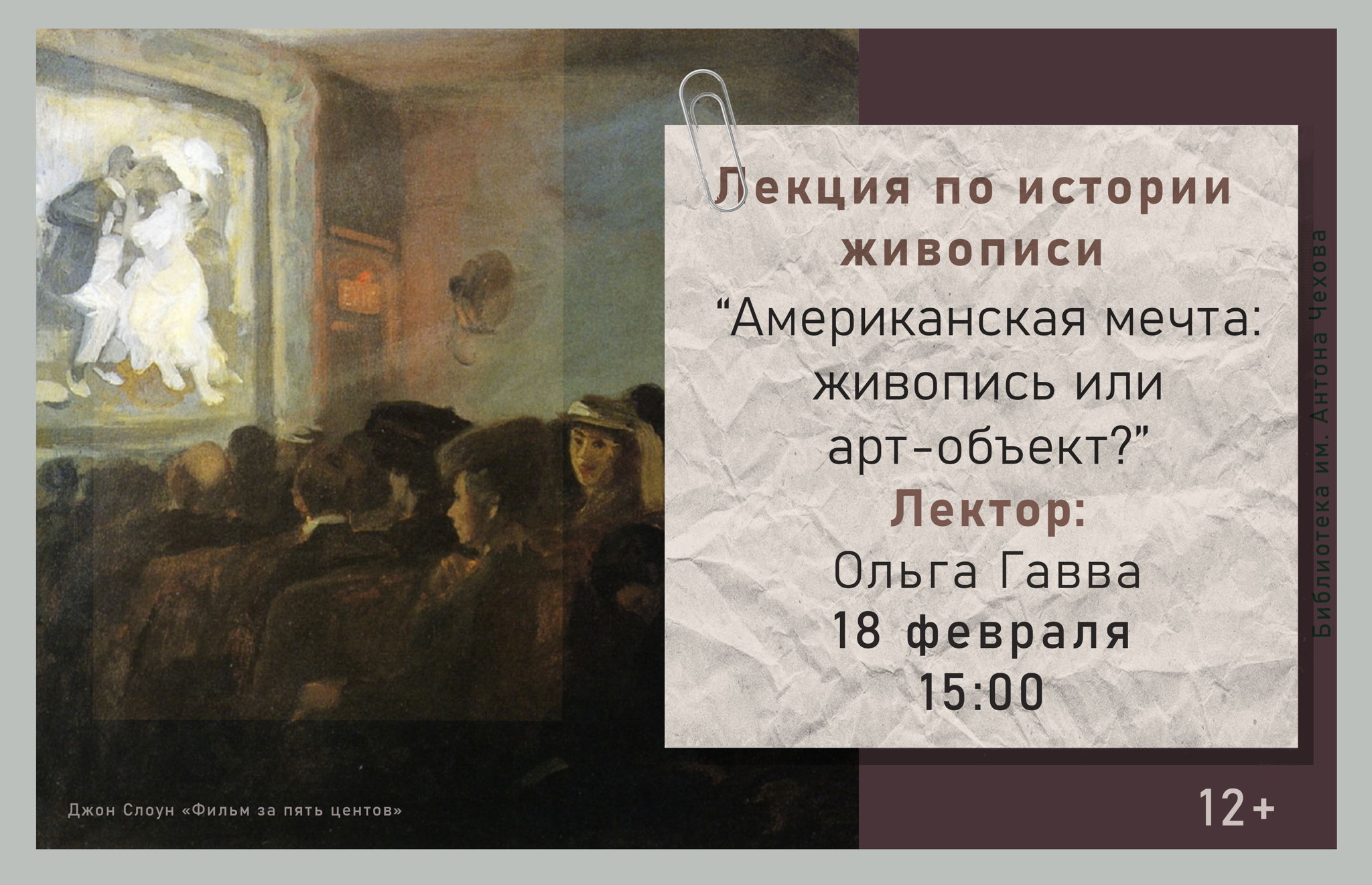 Лекция по истории живописи "Американская мечта: живопись или арт-объект?"
