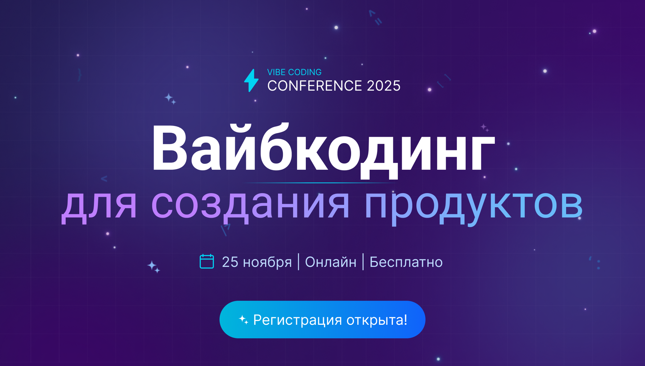 Vibe Coding Conference 2025: Создавай продукты со скоростью мысли