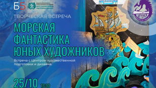 «Морская фантастика»