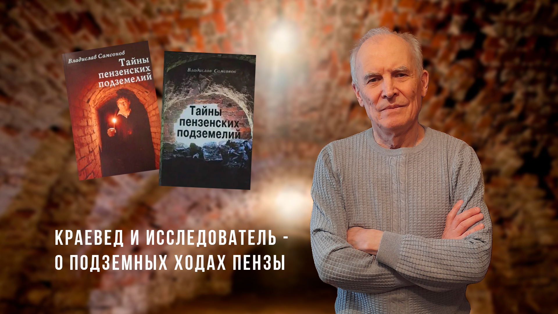 Тайны пензенских подземелий