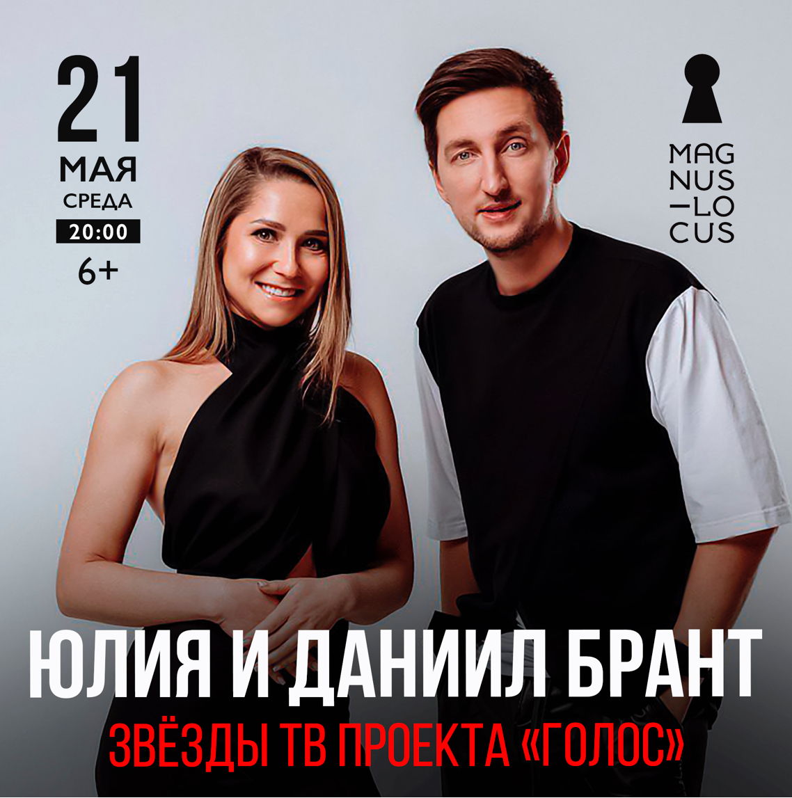 Концерт звёзд «Голоса» Юлии и Даниила Брант