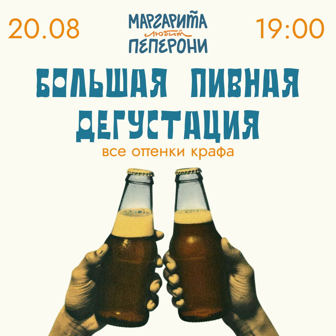 Большая пивная дегустация – все оттенки крафта