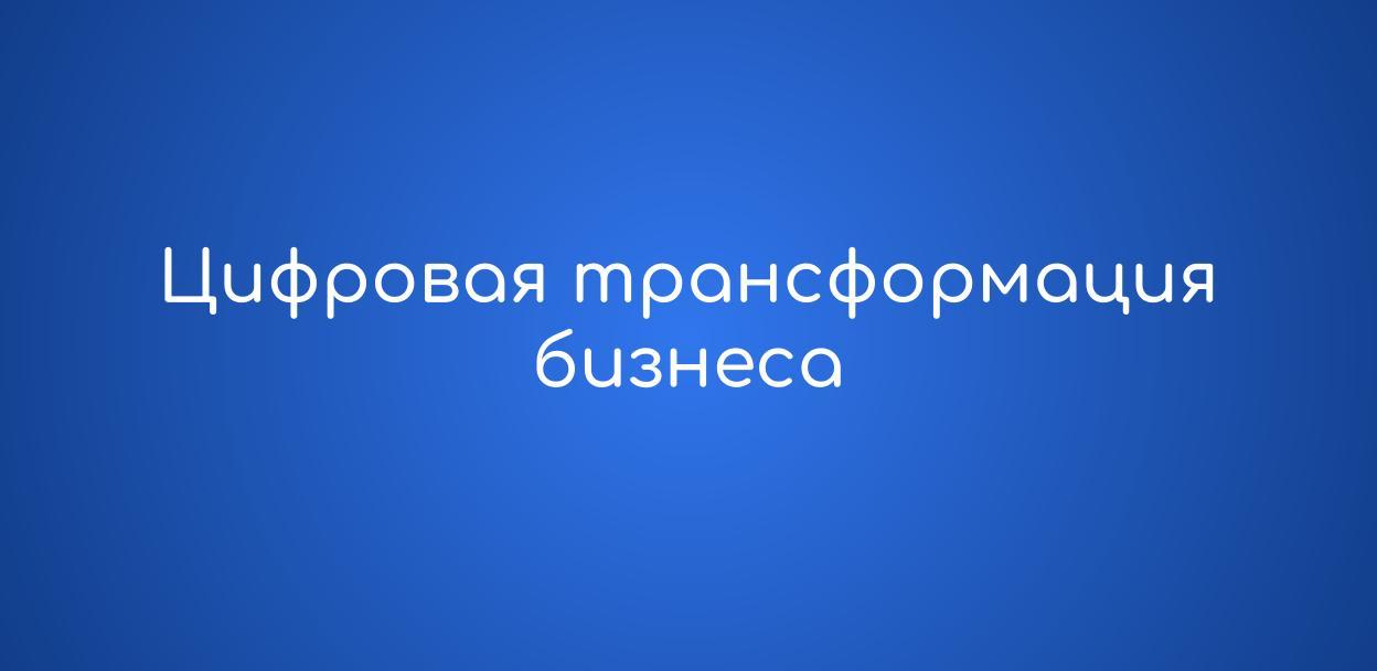 Цифровая трансформация / Введение
