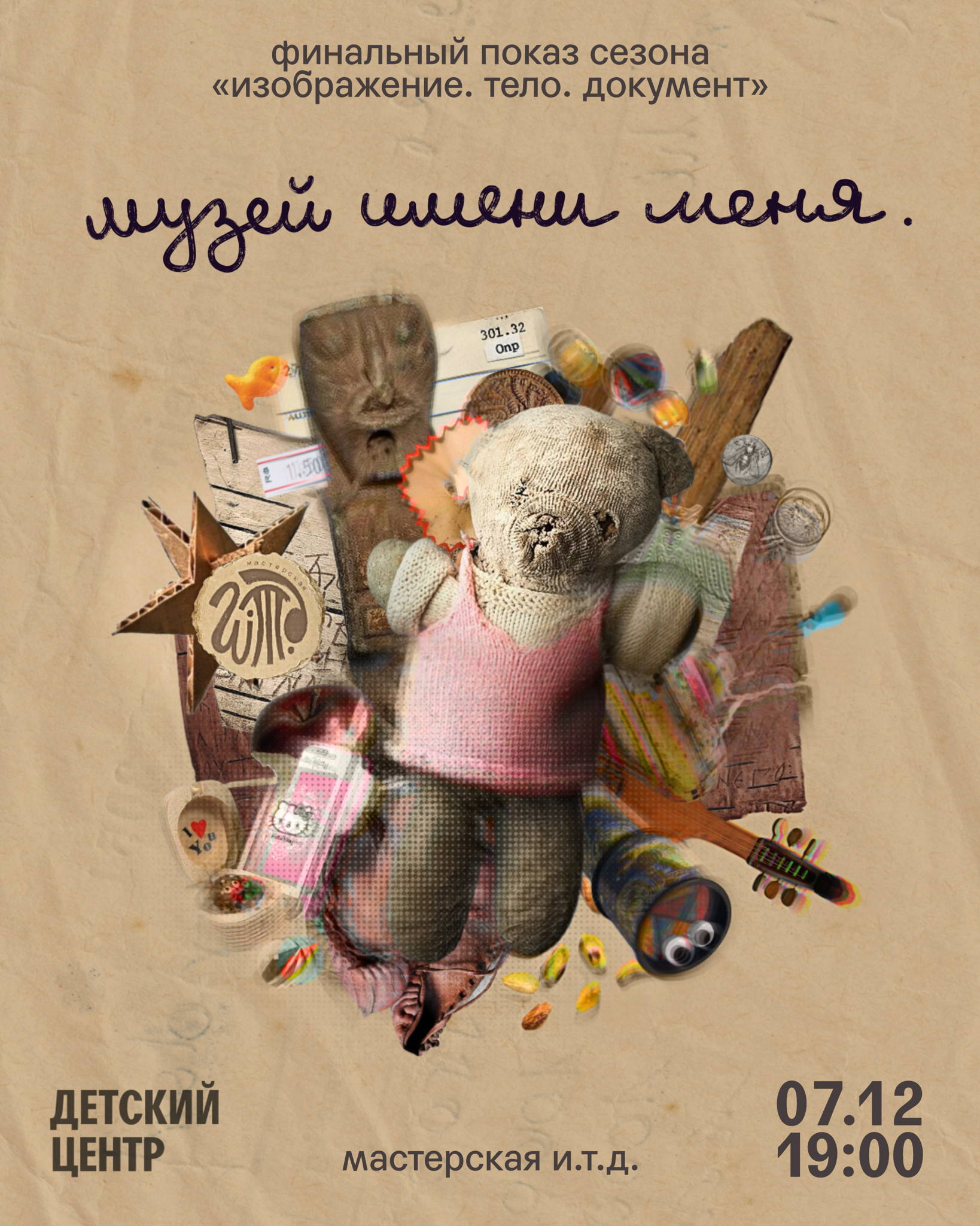 «Музей имени меня» Финальный показ подростковой театральной студии «Мастерская И.Т.Д.»