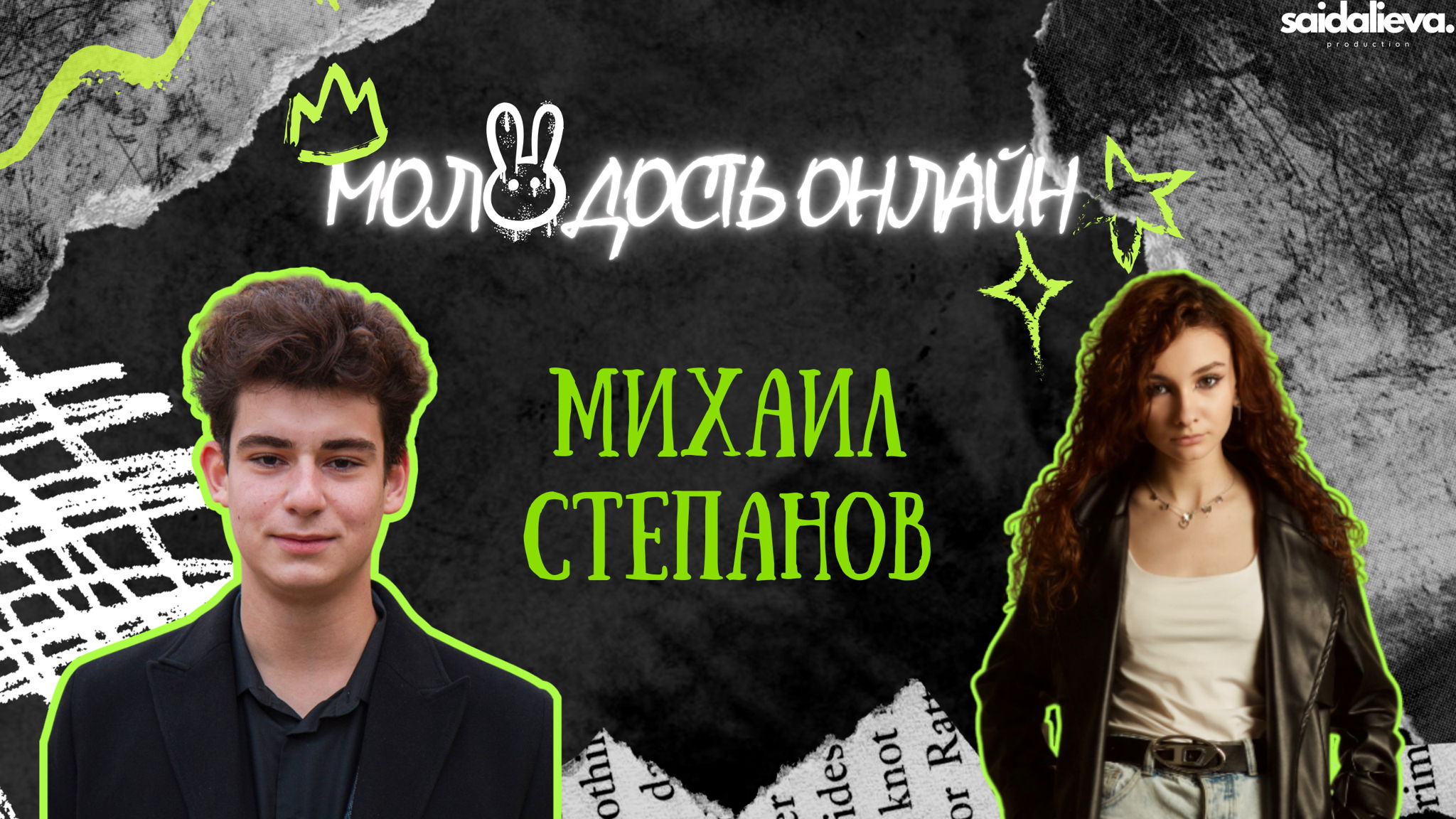 Шоу Молодость Онлайн с Михаилом Степановым