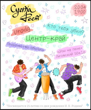 суета фест — день рождения вани родина @ сцена цк в усах на пене