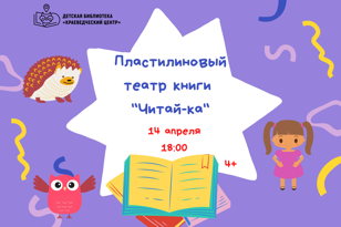 Пластилиновый театр книги "Читай-ка" 