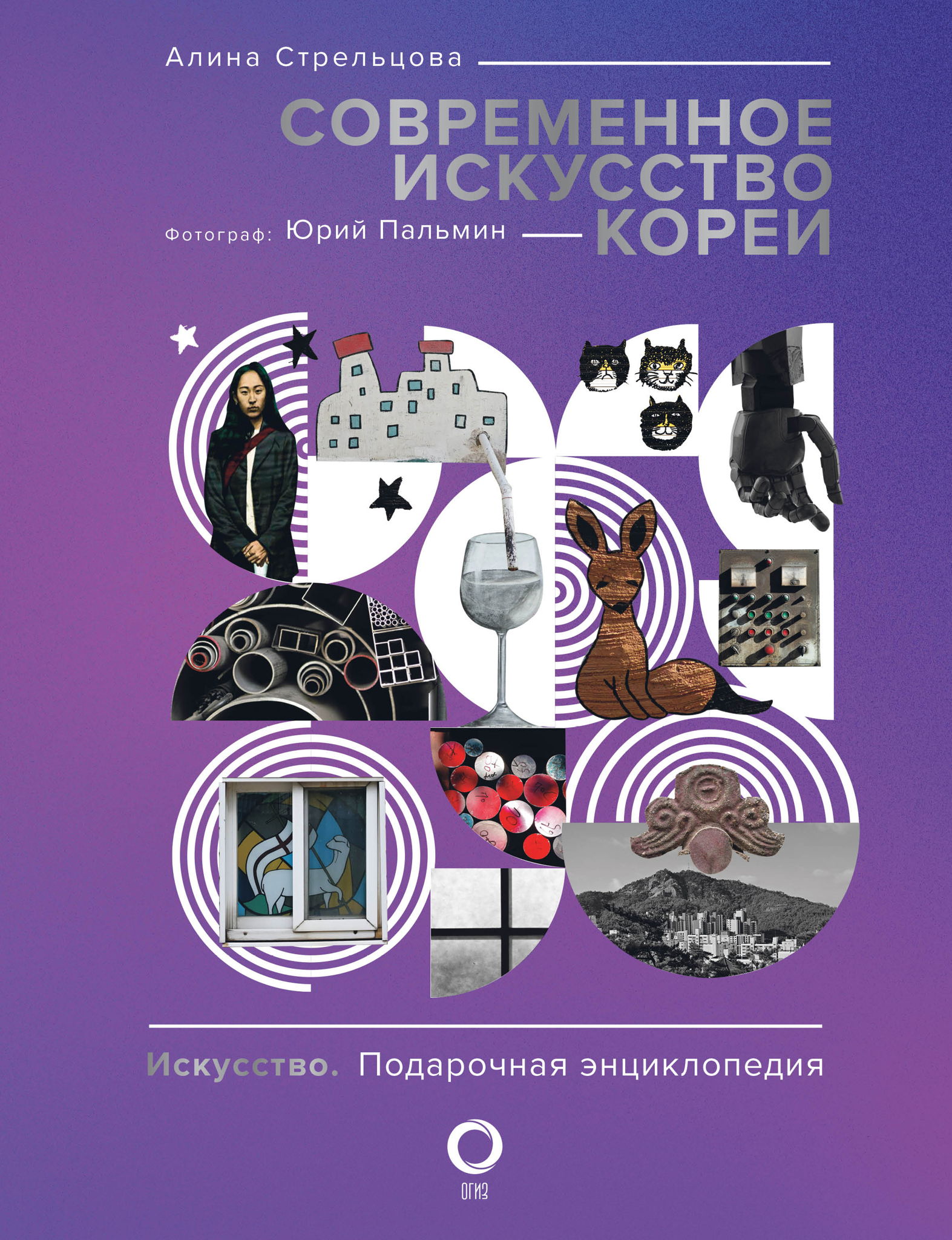 Презентация книги «Современное искусство Кореи»