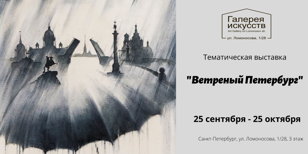 "Ветреный Петербург"