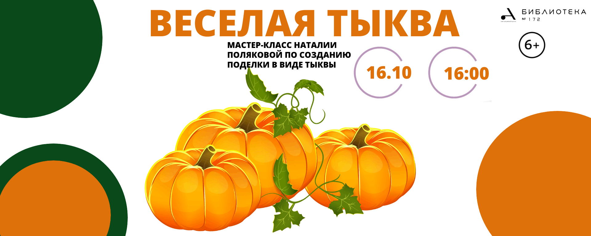 Мастер-класс "Веселая тыква"