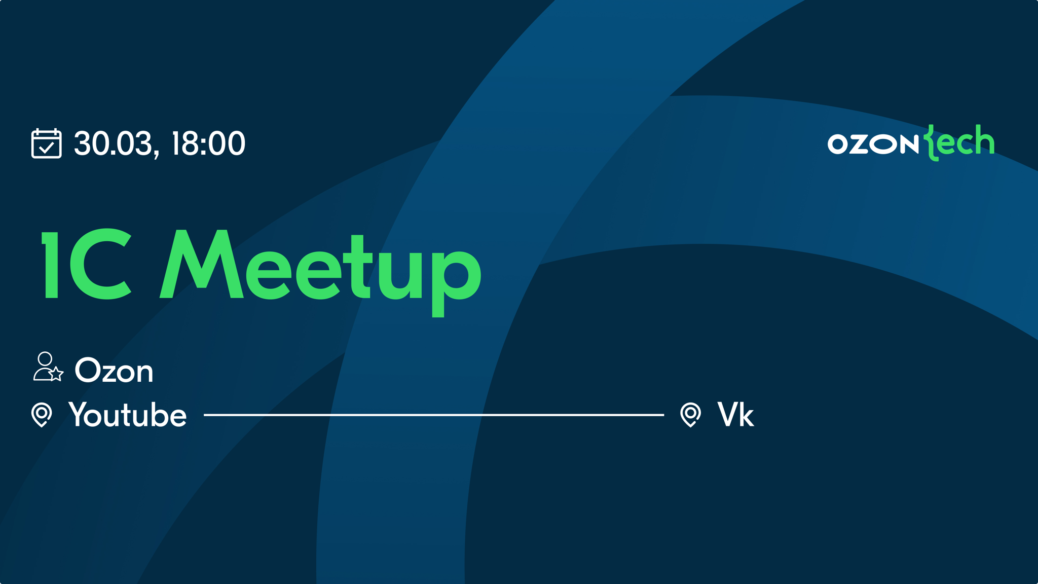 Ozon Tech Community 1C Meetup