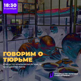 Пространство Политика | Говорим о тюрьме