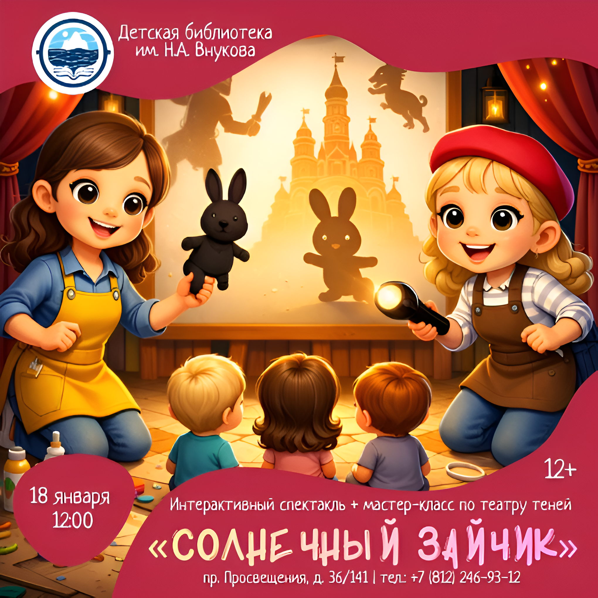 Мастер-класс по созданию театра теней с итоговым мини-представлением «Волшебные превращения» для детей от 8-ми лет