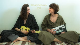 Квартирник 2.0