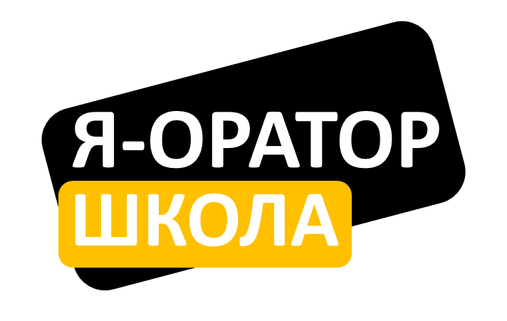 Школа Ивана стяжкина Я-Оратор