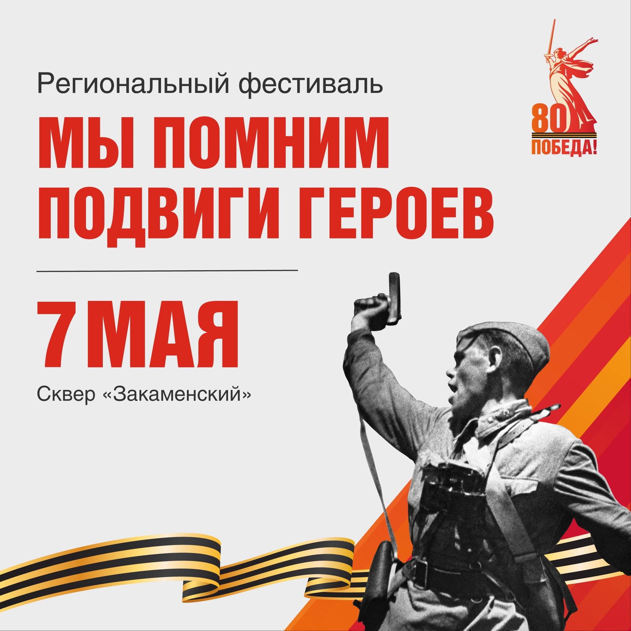 Фестиваль «Мы помним подвиги героев»