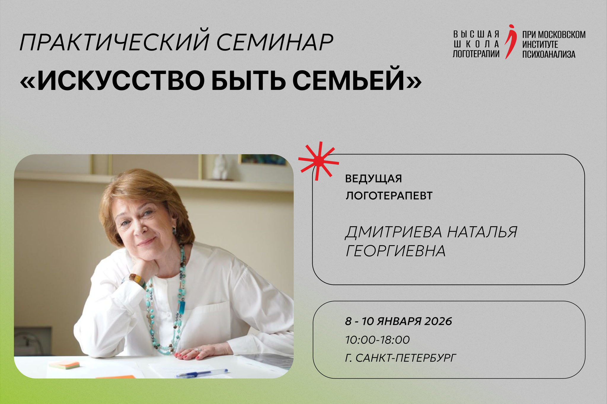 СЕМИНАР ПО СЕМЕЙНОМУ КОНСУЛЬТИРОВАНИЮ "ИСКУССТВО БЫТЬ СЕМЬЕЙ"