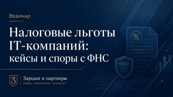 Налоговые льготы IT-компаний: кейсы и споры с ФНС