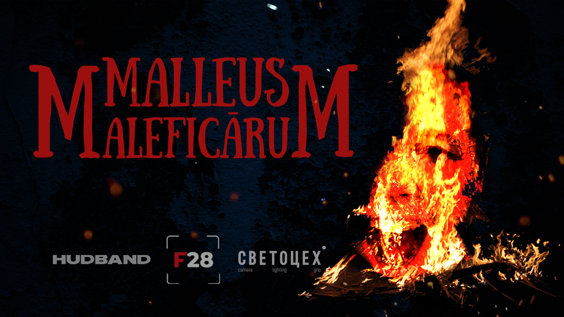 Закрытый показ арт-видео "Malleus Maleficārum"