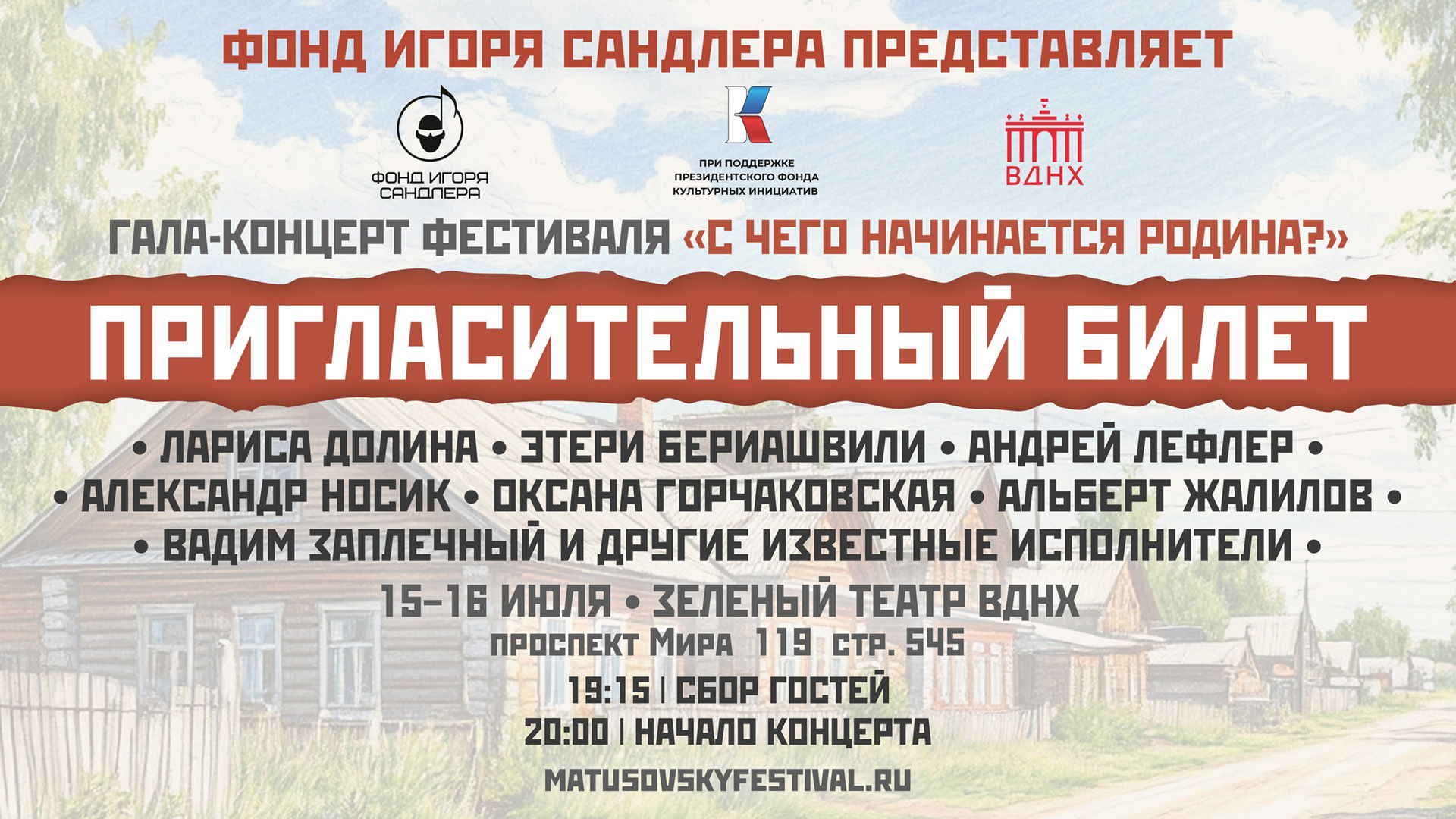 Арт-фестиваль «С чего начинается Родина?» | МОСКВА. ВДНХ. 15-16 июля 2025 года