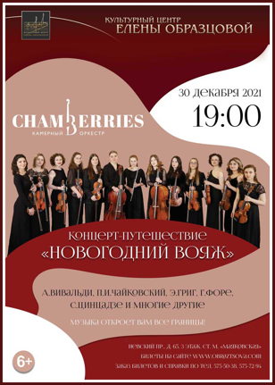Концерт «Новогодний вояж»