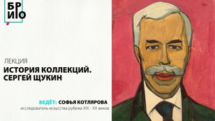 Лекция «История коллекций. Сергей Щукин»