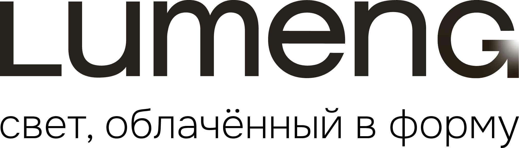 Lumeng. Светотехника для комфортной жизни