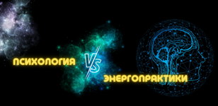 Психология vs Энергопрактики 