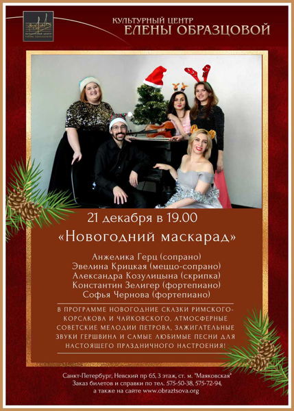 Песни Новогодний Маскарад
