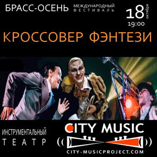 18 октября  «КРОССОВЕР ФЭНТЕЗИ»  