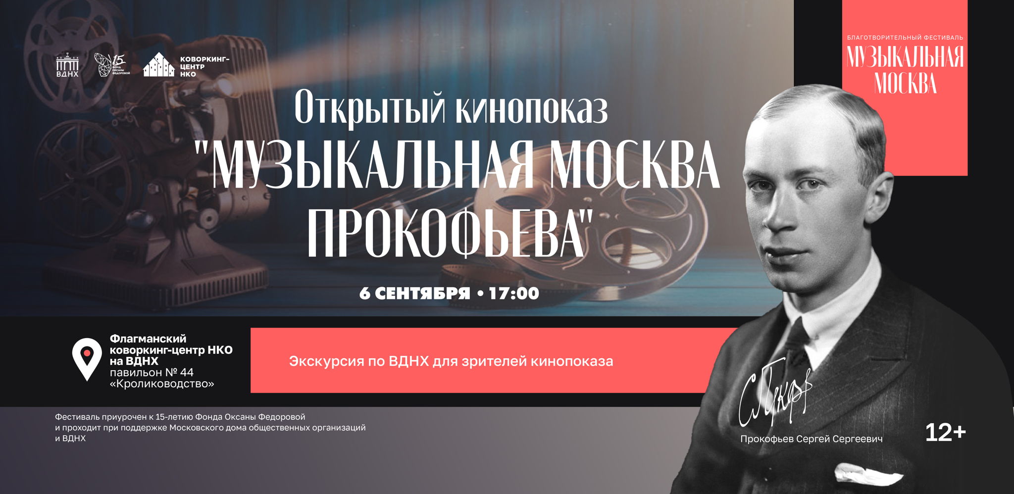 Открытый кинопоказ "Музыкальная Москва Прокофьева"