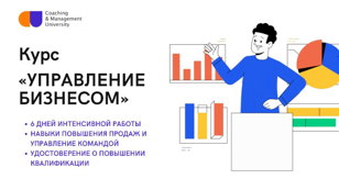 Курс «Управление бизнесом. Три слагаемых эффективного менеджмента»