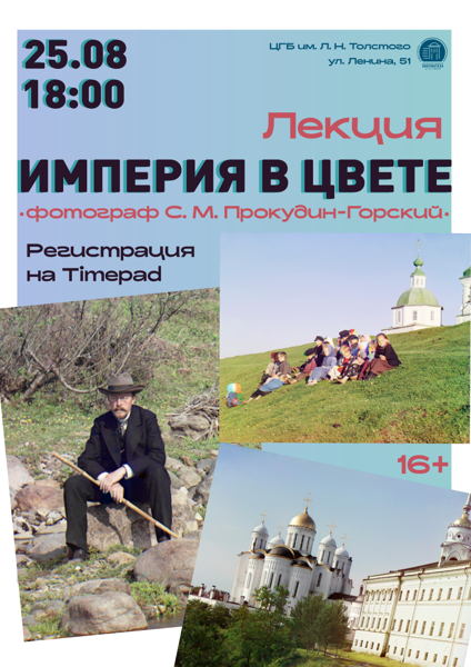 Лекция «Российская империя в цвете»