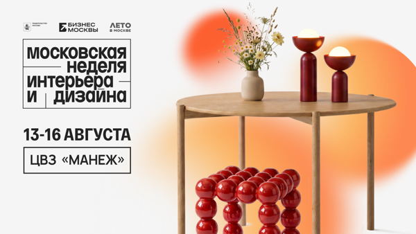 Городская программа Московской недели интерьера и дизайна